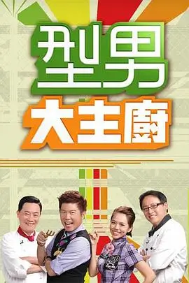 一起露营吧 综艺海报